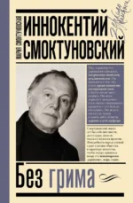 Иннокентий Смоктуновский. Без грима. Мария Смоктуновская