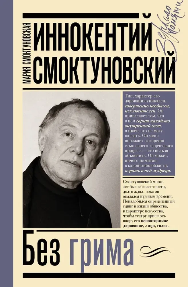 9785171446857_0.webp Иннокентий Смоктуновский. Без грима. Мария Смоктуновская