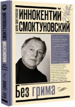 Иннокентий Смоктуновский. Без грима — изображение 2