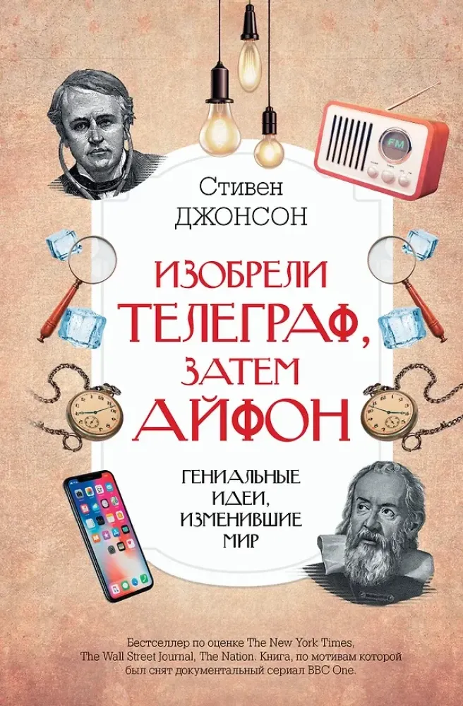 9785171446901_0.webp Изобрели телеграф, затем айфон: гениальные идеи, изменившие мир. Стивен Джонсон