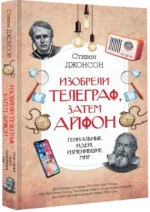 Изобрели телеграф, затем айфон: гениальные идеи, изменившие мир — изображение 2