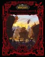 World of WarCraft. Энциклопедия Азерота: Калимдор. Шон Коупленд