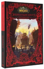 World of WarCraft. Энциклопедия Азерота: Калимдор — изображение 8