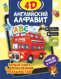 Английский алфавит 4D. Анастасия Прудник