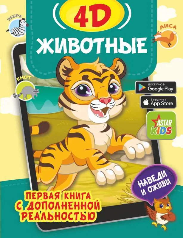 9785171446963_0.webp Животные 4D. БОГУШ Н.И., ФЕДОРОВА И.А.