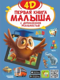 Первая книга малыша 4D. РЕЗЬКО И.В.