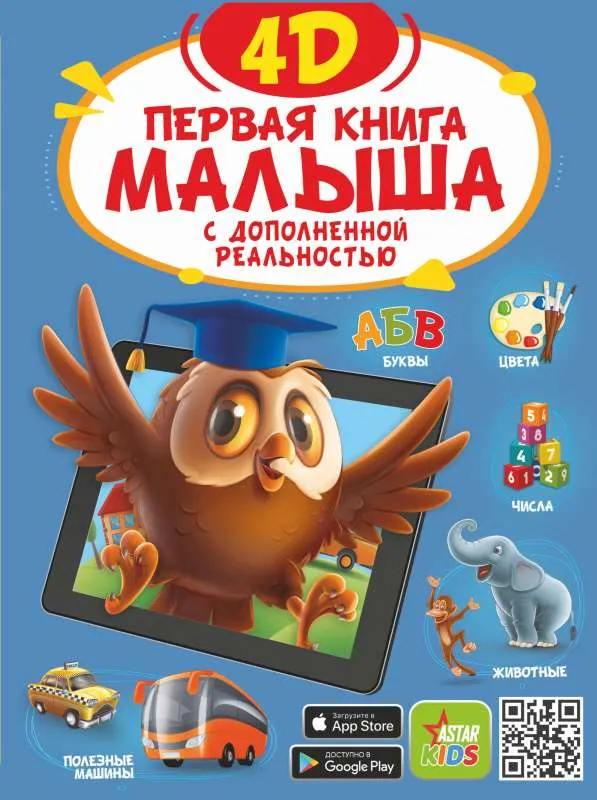 9785171446970_0.webp Первая книга малыша 4D. РЕЗЬКО И.В.