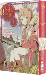 Воскресенье без Бога. Том 1 — изображение 2