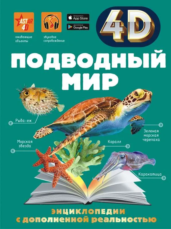 9785171447076_0.webp Подводный мир. ГОРДЕЕВА Е.А., СПЕКТОР А.А.