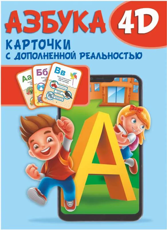 9785171447144_0.webp Азбука 4D. .