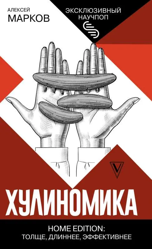 9785171447311_0.webp Хулиномика. Home edition: толще, длиннее, эффективнее. МАРКОВ А.В.