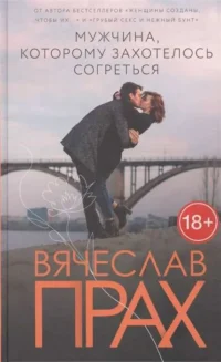 Мужчина, которому захотелось согреться. ПРАХ В.