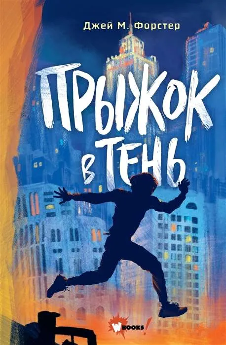 9785171447496_0.webp Прыжок в тень. ФОРСТЕР Д.