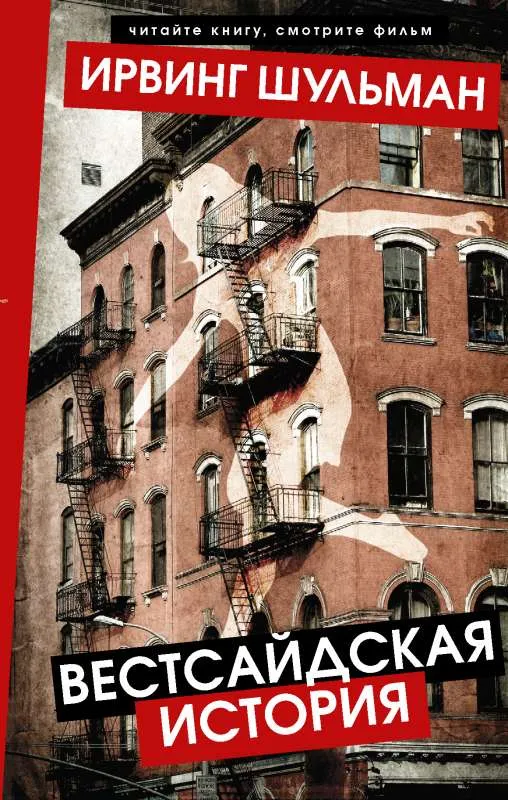 9785171447540_0.webp Вестсайдская история. ШУЛЬМАН И.
