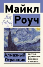 Алмазный Огранщик. Система управления бизнесом и жизнью. Роуч Майкл