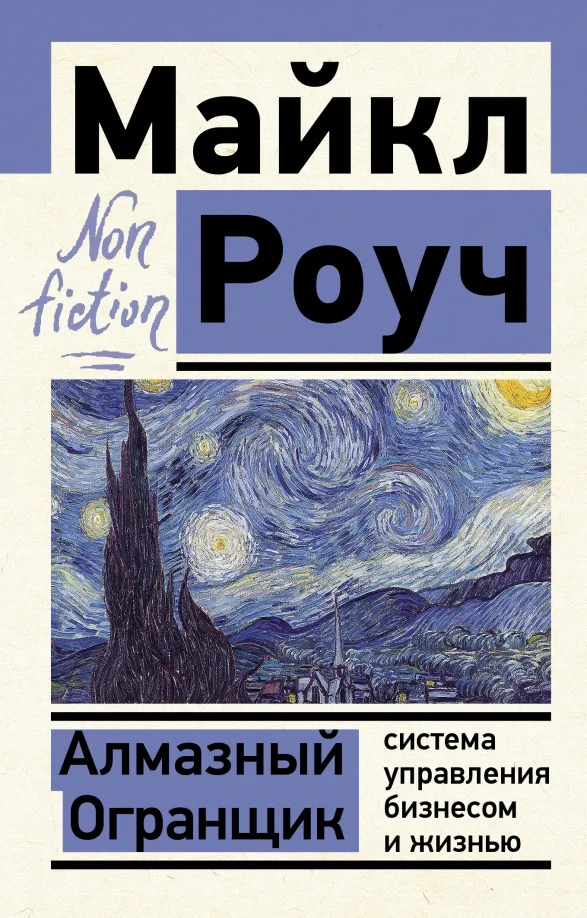 9785171447571_0.webp Алмазный Огранщик. Система управления бизнесом и жизнью. Роуч Майкл