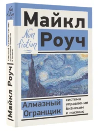 Алмазный Огранщик. Система управления бизнесом и жизнью — Популярная психология