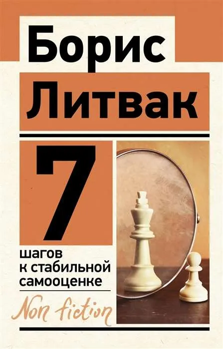 9785171447588_0.webp 7 шагов к стабильной самооценке. ЛИТВАК Б.М.