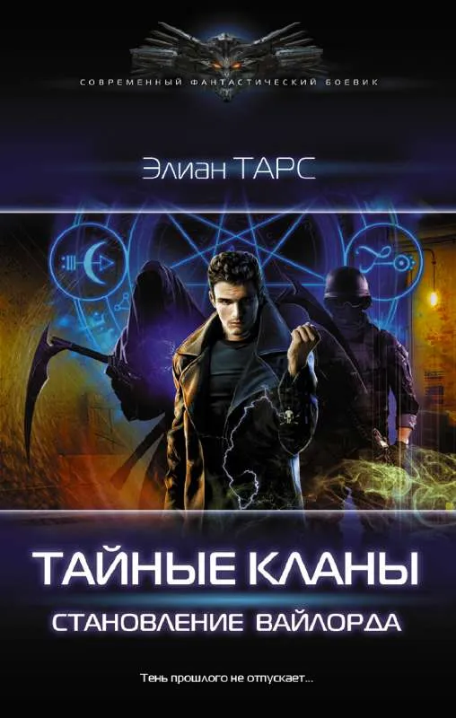 9785171447601_0.webp Тайные кланы. Становление вайлорда. ТАРС Э.