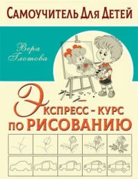 Экспресс-курс по рисованию. ГЛОТОВА В.Ю.