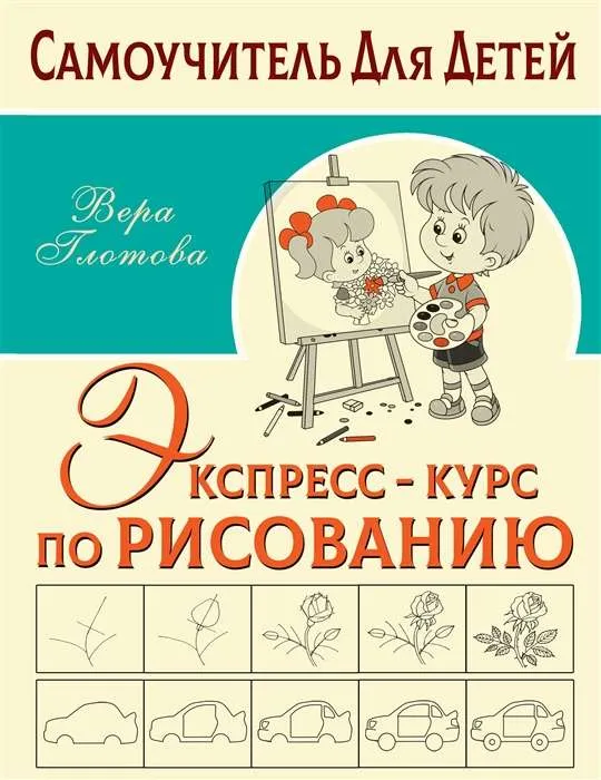 9785171447717_0.webp Экспресс-курс по рисованию. ГЛОТОВА В.Ю.