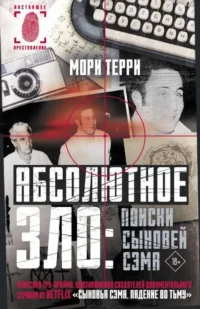 Абсолютное зло: поиски Сыновей Сэма. ТЕРРИ М.