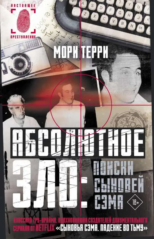 9785171447731_0.webp Абсолютное зло: поиски Сыновей Сэма. ТЕРРИ М.