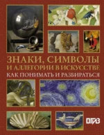Знаки, символы и аллегории в искусстве. Как понимать и разбираться. Наталья Кортунова