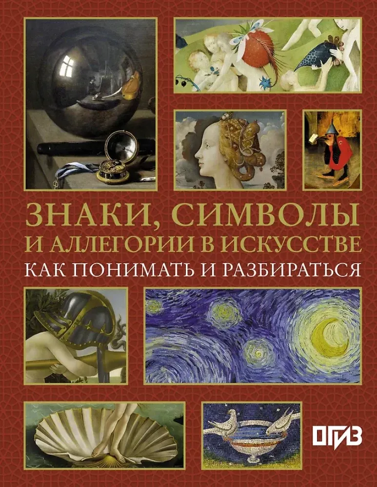 9785171447915_0.webp Знаки, символы и аллегории в искусстве. Как понимать и разбираться. Наталья Кортунова