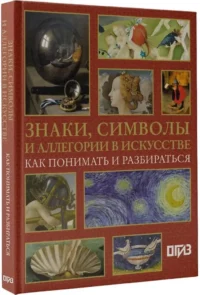 Знаки, символы и аллегории в искусстве. Как понимать и разбираться — Искусствоведение