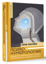 Психонумерология. Решение жизненных задач по принципу кубика Рубика — изображение 3