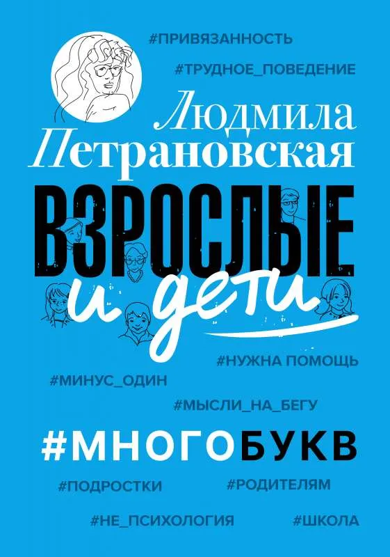 9785171447991_0.webp Взрослые и дети. #Многобукв. ПЕТРАНОВСКАЯ Л.В.