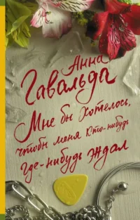 Мне бы хотелось, чтобы меня кто-нибудь где-нибудь ждал. ГАВАЛЬДА А.