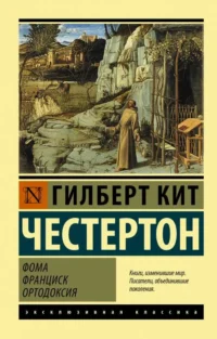 Фома. Франциск. Ортодоксия. ЧЕСТЕРТОН Г.К.