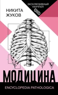 Модицина: Encyclopedia Pathologica. ЖУКОВ Н.Э.