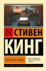 Как писать книги. Стивен Кинг