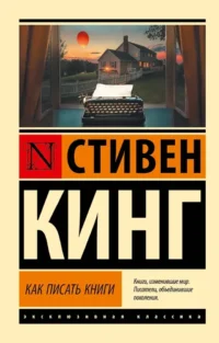 Как писать книги. Стивен Кинг