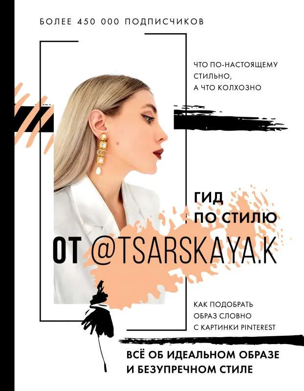 9785171448882_0.webp Гид по стилю от @tsarskaya.k. Всё об идеальном образе и безупречном стиле. ЦАРСКАЯ Е.А.