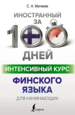 Интенсивный курс финского языка для начинающих. Сергей Матвеев