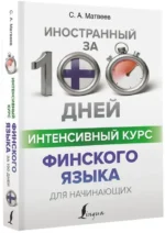 Интенсивный курс финского языка для начинающих — изображение 2
