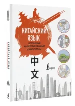 Китайский язык. Популярный иллюстрированный самоучитель — изображение 2