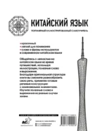 Китайский язык. Популярный иллюстрированный самоучитель — изображение 3