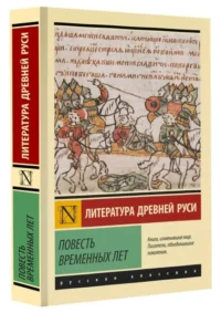 Повесть временных лет. ДМИТРИЕВ Л.А., ЛИХАЧЕВ Д.С.