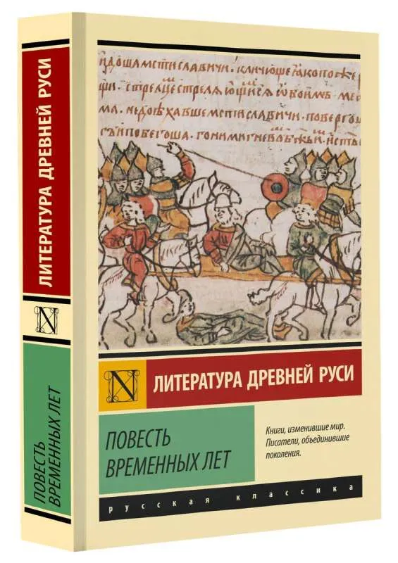 9785171449223_0.webp Повесть временных лет. ДМИТРИЕВ Л.А., ЛИХАЧЕВ Д.С.