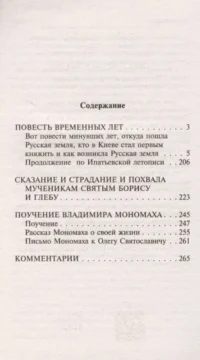 Повесть временных лет — Русская классика
