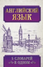 Английский язык. 5 словарей в одном