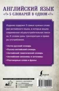 Английский язык. 5 словарей в одном — Словари и справочники