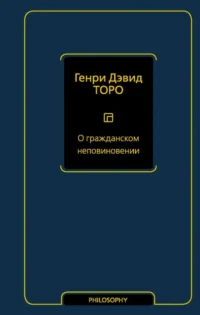 О гражданском неповиновении. ТОРО Г.