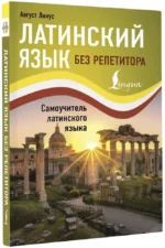 Латинский язык без репетитора. Самоучитель латинского языка — изображение 2