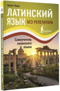 Латинский язык без репетитора. Самоучитель латинского языка — Учебные пособия